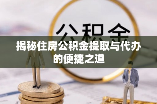 满洲里揭秘住房公积金提取与代办的便捷之道