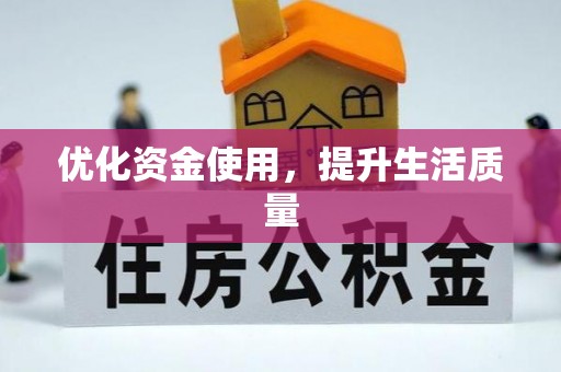 满洲里优化资金使用，提升生活质量