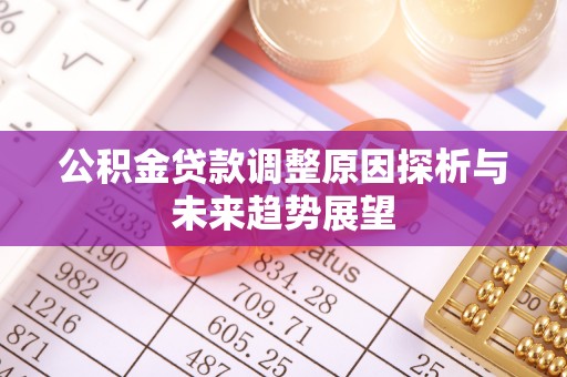 满洲里公积金贷款调整原因探析与未来趋势展望