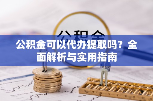 满洲里公积金可以代办提取吗？全面解析与实用指南