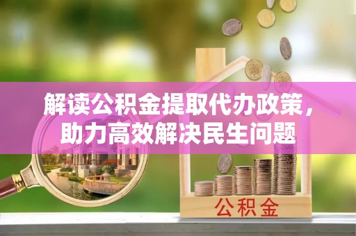 满洲里解读公积金提取代办政策，助力高效解决民生问题