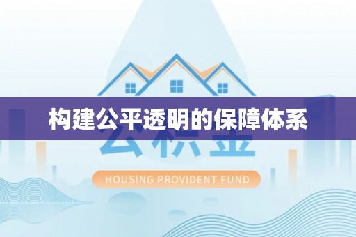 满洲里构建公平透明的保障体系