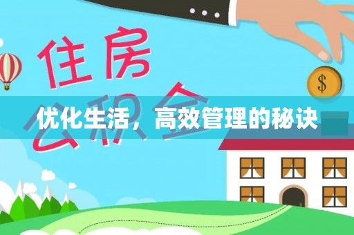 满洲里优化生活，高效管理的秘诀