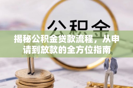 满洲里揭秘公积金贷款流程，从申请到放款的全方位指南
