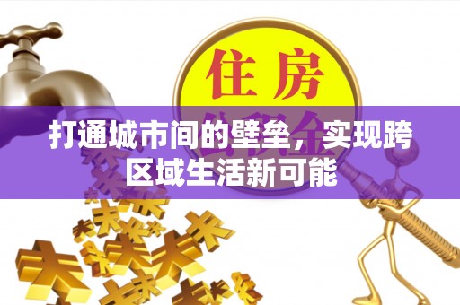 满洲里打通城市间的壁垒，实现跨区域生活新可能