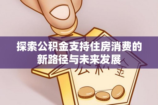 满洲里探索公积金支持住房消费的新路径与未来发展