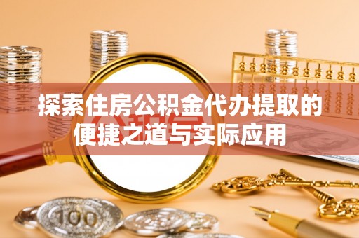 满洲里探索住房公积金代办提取的便捷之道与实际应用