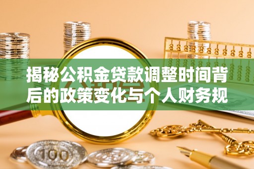 满洲里揭秘公积金贷款调整时间背后的政策变化与个人财务规划