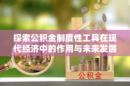 满洲里探索公积金制度性工具在现代经济中的作用与未来发展