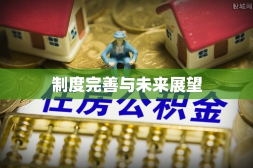 满洲里制度完善与未来展望