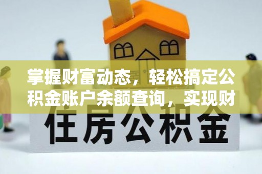 满洲里掌握财富动态，轻松搞定公积金账户余额查询，实现财务自由第一步