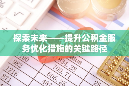满洲里探索未来——提升公积金服务优化措施的关键路径