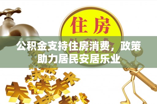 满洲里公积金支持住房消费，政策助力居民安居乐业