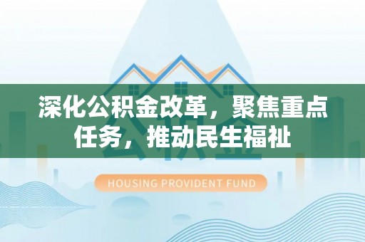 满洲里深化公积金改革，聚焦重点任务，推动民生福祉