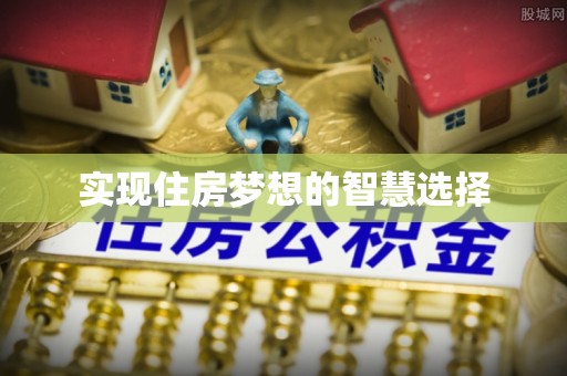 满洲里实现住房梦想的智慧选择