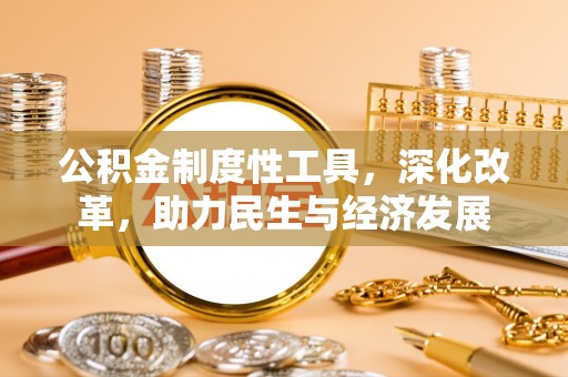 满洲里公积金制度性工具，深化改革，助力民生与经济发展