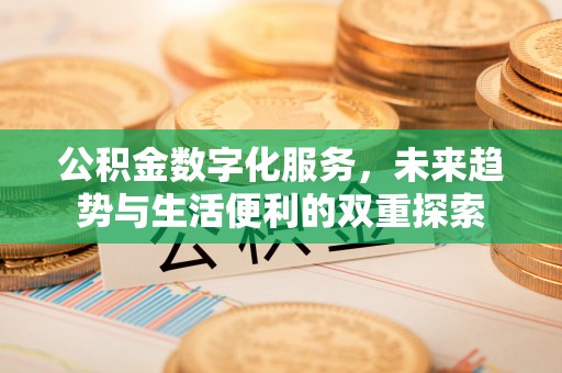 满洲里公积金数字化服务，未来趋势与生活便利的双重探索