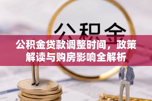 满洲里公积金贷款调整时间，政策解读与购房影响全解析