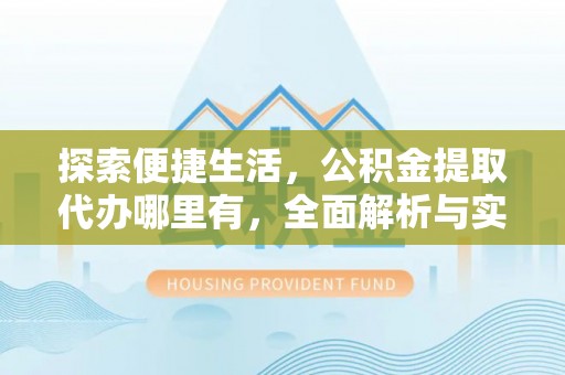 满洲里探索便捷生活，公积金提取代办哪里有，全面解析与实用指南