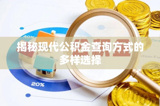 满洲里揭秘现代公积金查询方式的多样选择