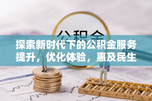 满洲里探索新时代下的公积金服务提升，优化体验，惠及民生