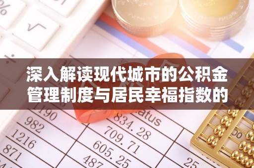 满洲里深入解读现代城市的公积金管理制度与居民幸福指数的关联