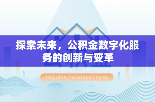 满洲里探索未来，公积金数字化服务的创新与变革