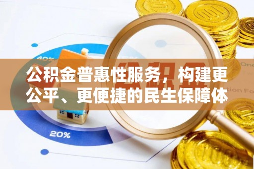满洲里公积金普惠性服务，构建更公平、更便捷的民生保障体系
