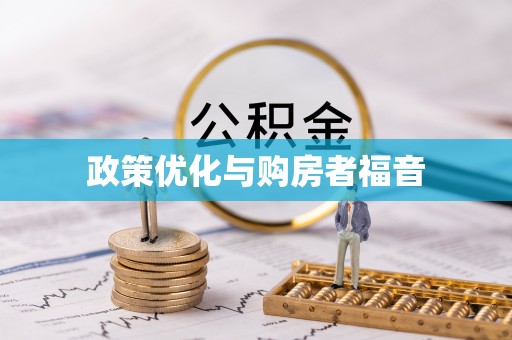满洲里政策优化与购房者福音