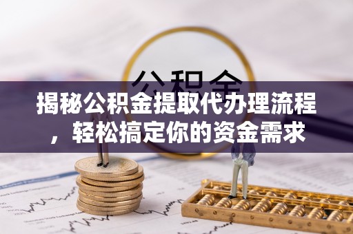满洲里揭秘公积金提取代办理流程，轻松搞定你的资金需求