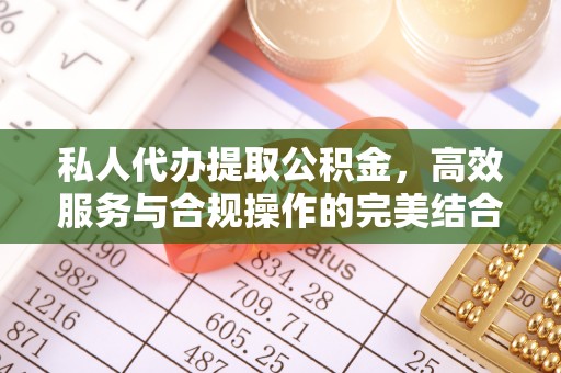 满洲里私人代办提取公积金，高效服务与合规操作的完美结合
