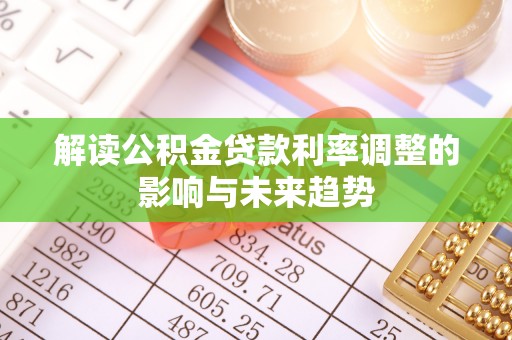 满洲里解读公积金贷款利率调整的影响与未来趋势