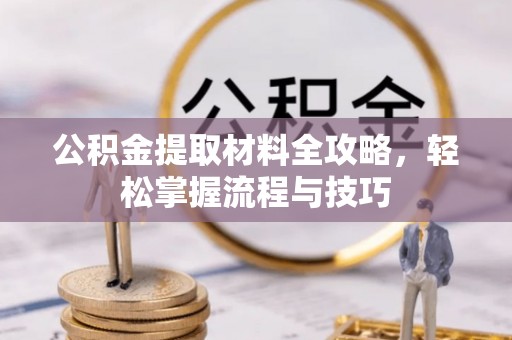 满洲里公积金提取材料全攻略，轻松掌握流程与技巧