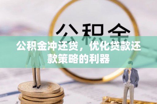 满洲里公积金冲还贷，优化贷款还款策略的利器