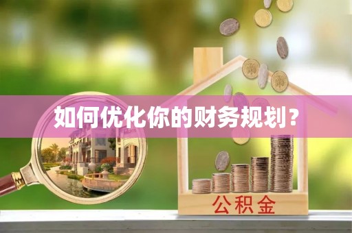 满洲里如何优化你的财务规划？