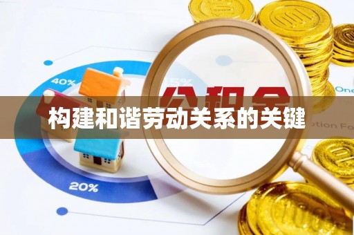 满洲里构建和谐劳动关系的关键