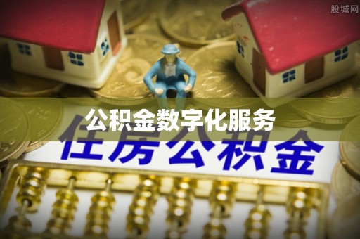 满洲里公积金数字化服务
