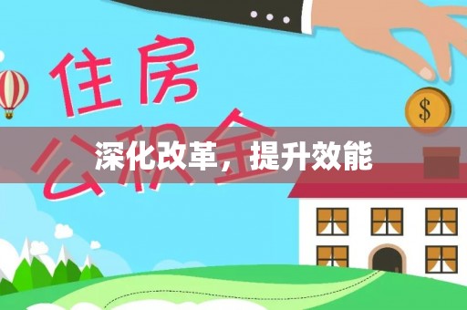 满洲里深化改革，提升效能