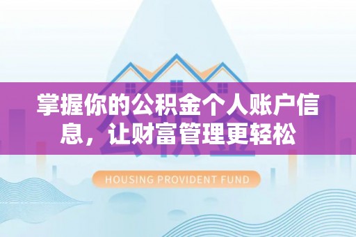 满洲里掌握你的公积金个人账户信息，让财富管理更轻松