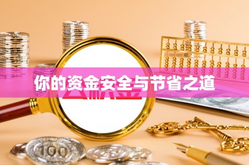 满洲里你的资金安全与节省之道