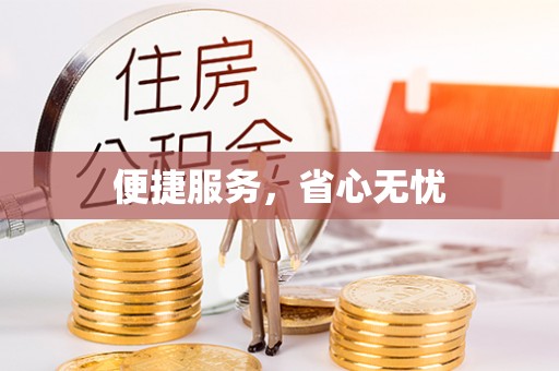 满洲里便捷服务，省心无忧