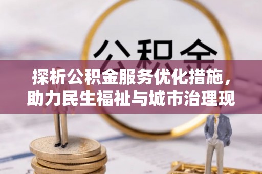 满洲里探析公积金服务优化措施，助力民生福祉与城市治理现代化