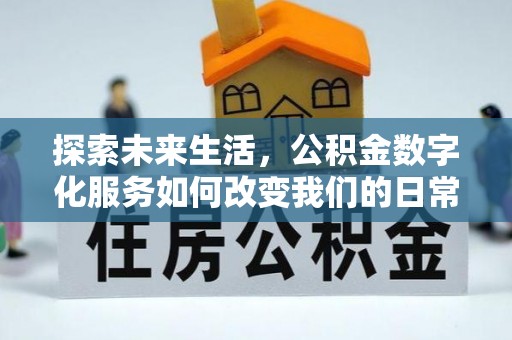 满洲里探索未来生活，公积金数字化服务如何改变我们的日常