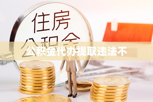 满洲里公积金代办提取违法不