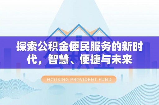 满洲里探索公积金便民服务的新时代，智慧、便捷与未来