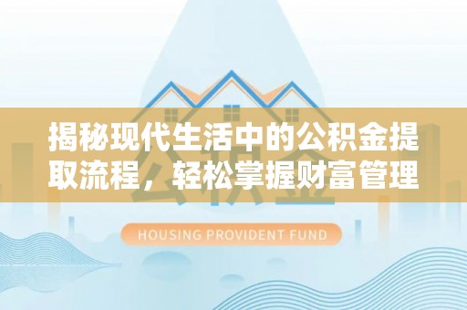 满洲里揭秘现代生活中的公积金提取流程，轻松掌握财富管理新技能