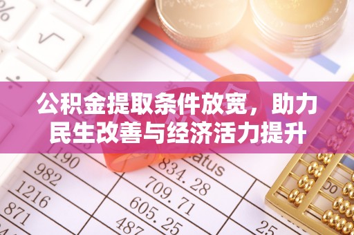 满洲里公积金提取条件放宽，助力民生改善与经济活力提升