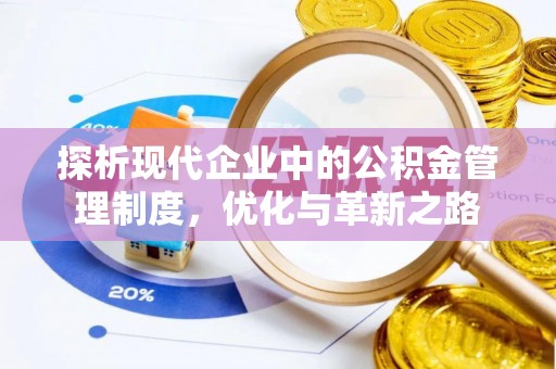 满洲里探析现代企业中的公积金管理制度，优化与革新之路