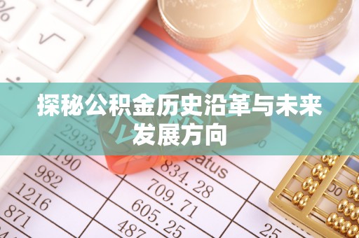 满洲里探秘公积金历史沿革与未来发展方向
