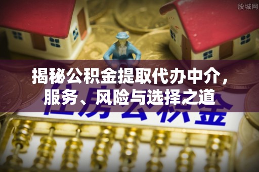 满洲里揭秘公积金提取代办中介，服务、风险与选择之道